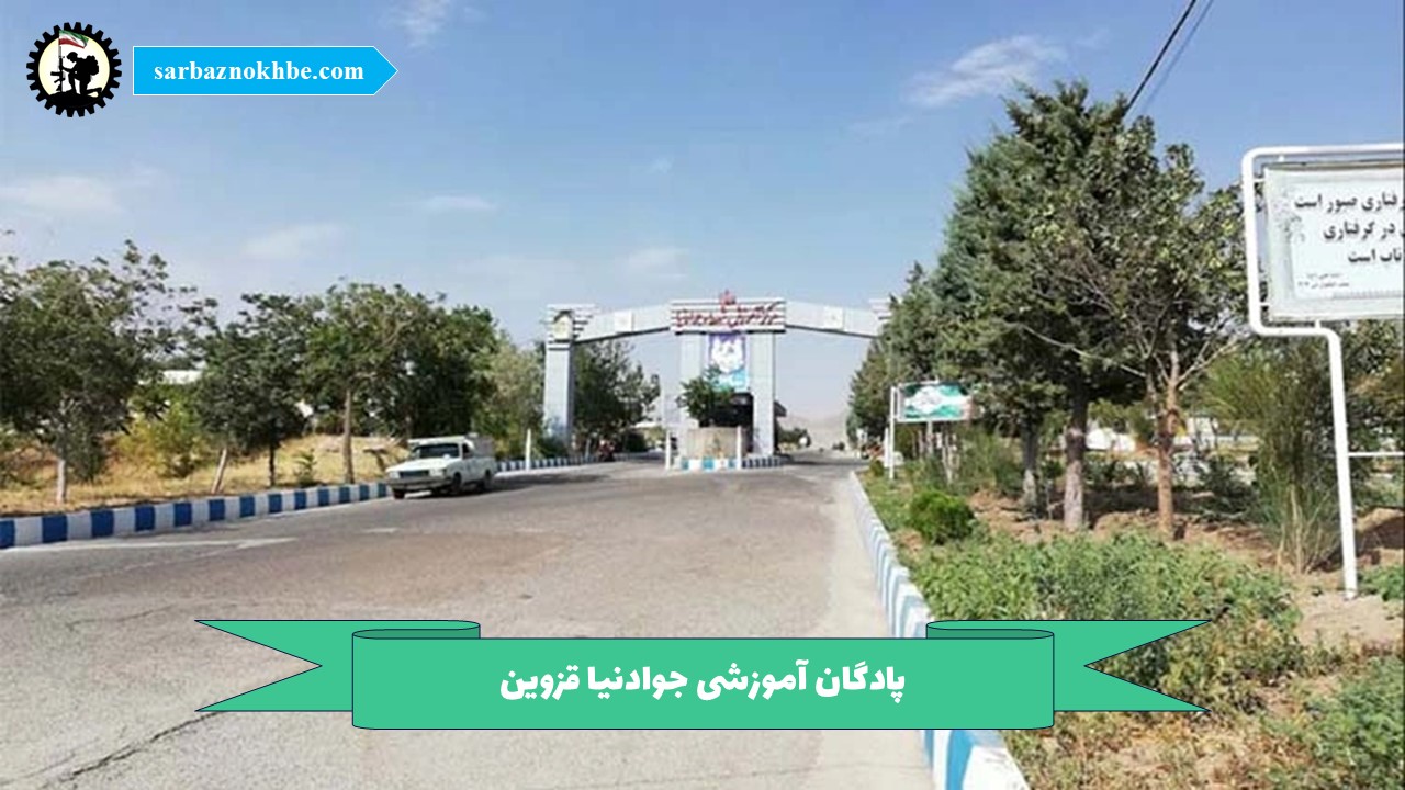 پادگان آموزشی جوادنیا قزوین | امکانات، غذا، حقوق، مرخصی و ملاقات