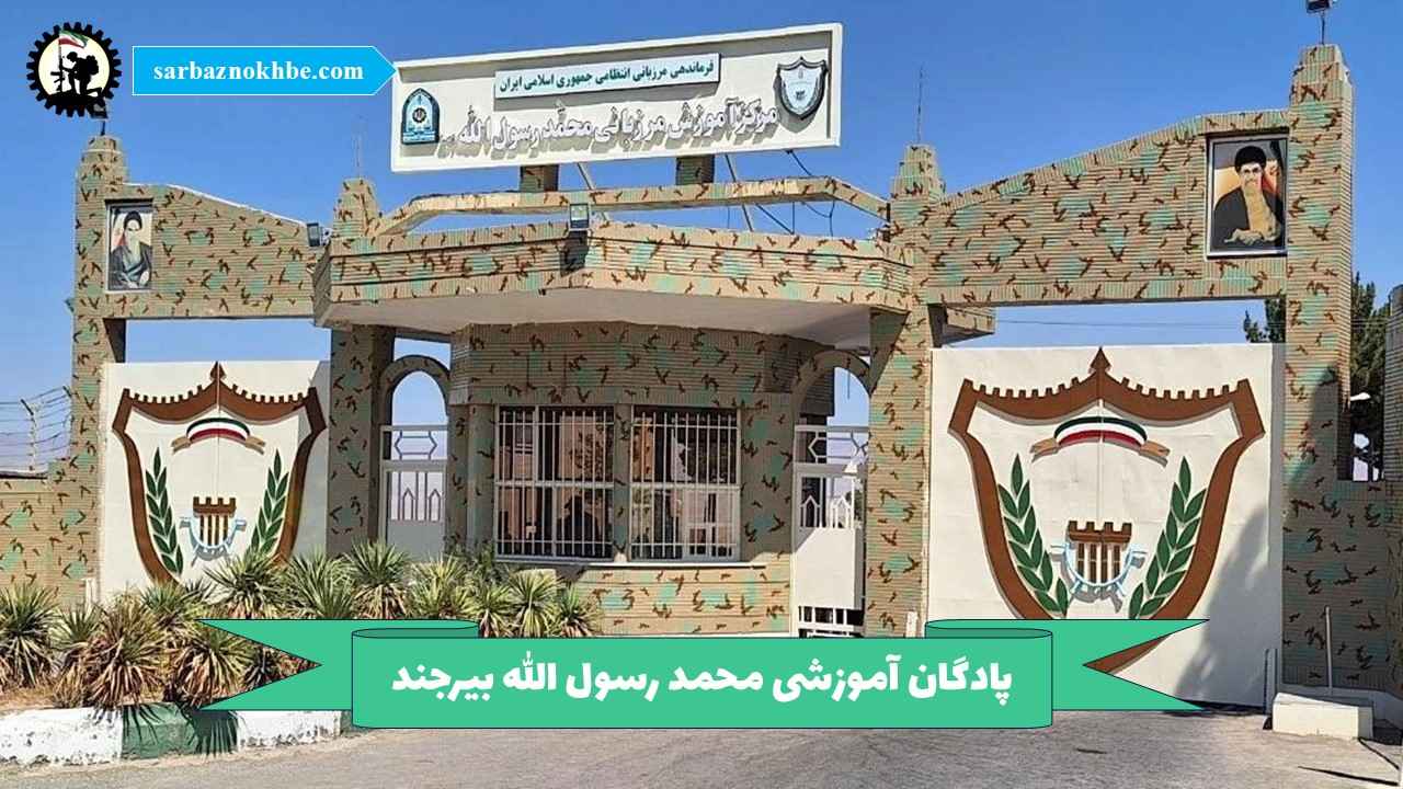 پادگان آموزشی محمد رسول الله بیرجند