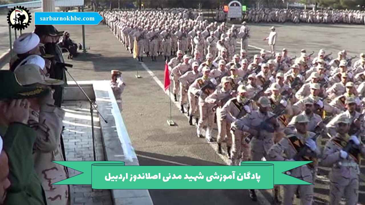 پادگان شهید مدنی اصلاندوز اردبیل