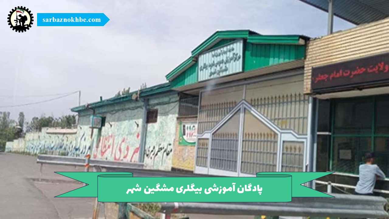 پادگان آموزشی بیگلری مشگین شهر
