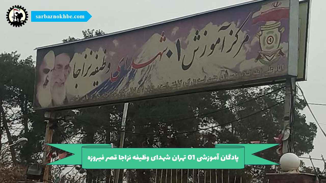 پادگان آموزشی 01 تهران شهدای وظیفه نزاجا قصر فیروزه ۱ (نیروی زمینی ارتش)