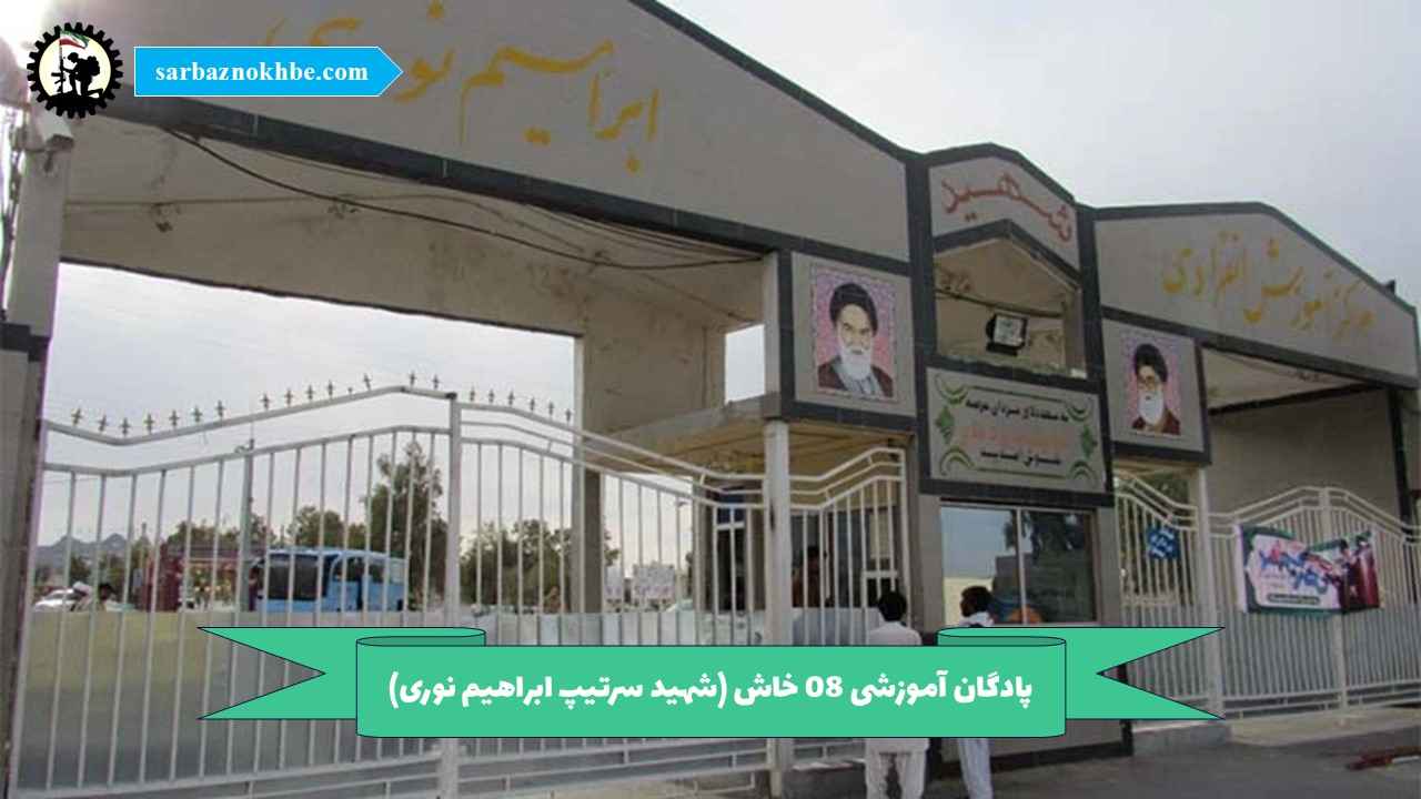 پادگان آموزشی 08 خاش (شهید سرتیپ ابراهیم نوری)