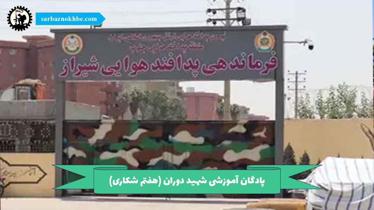 پادگان آموزشی شهید دوران (هفتم شکاری)