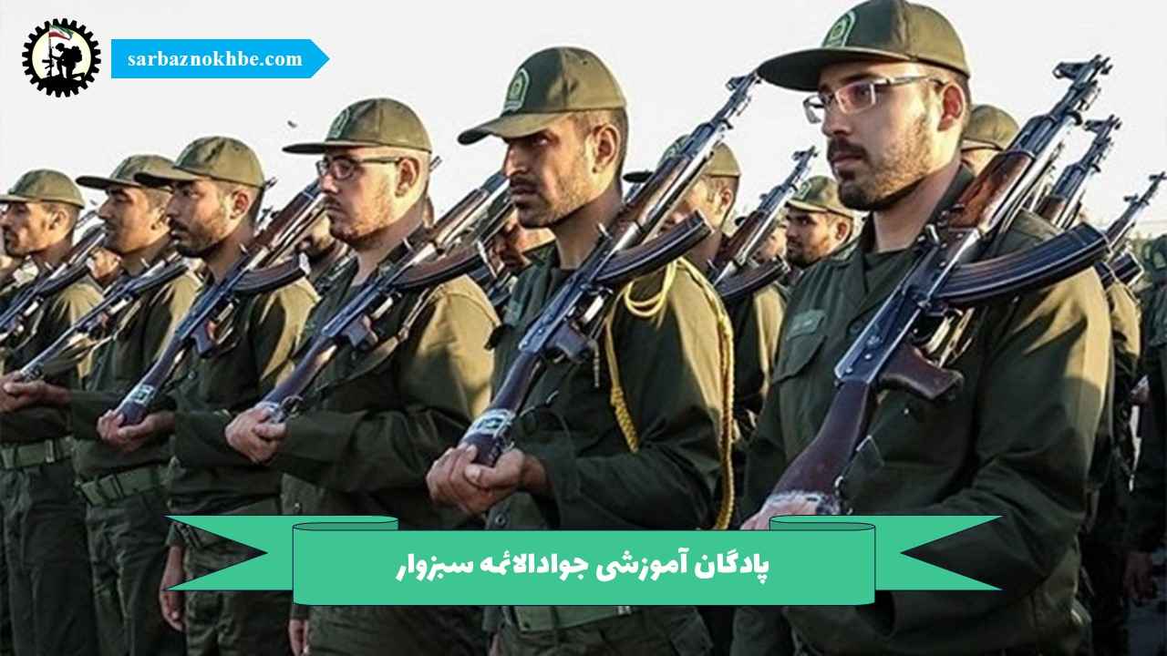 پادگان آموزشی جوادالائمه سبزوار