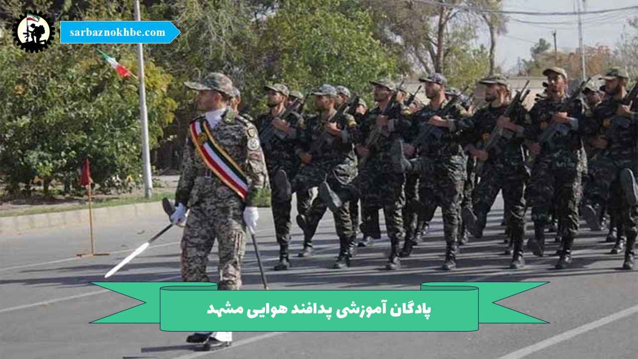 پادگان آموزشی پدافند هوایی مشهد