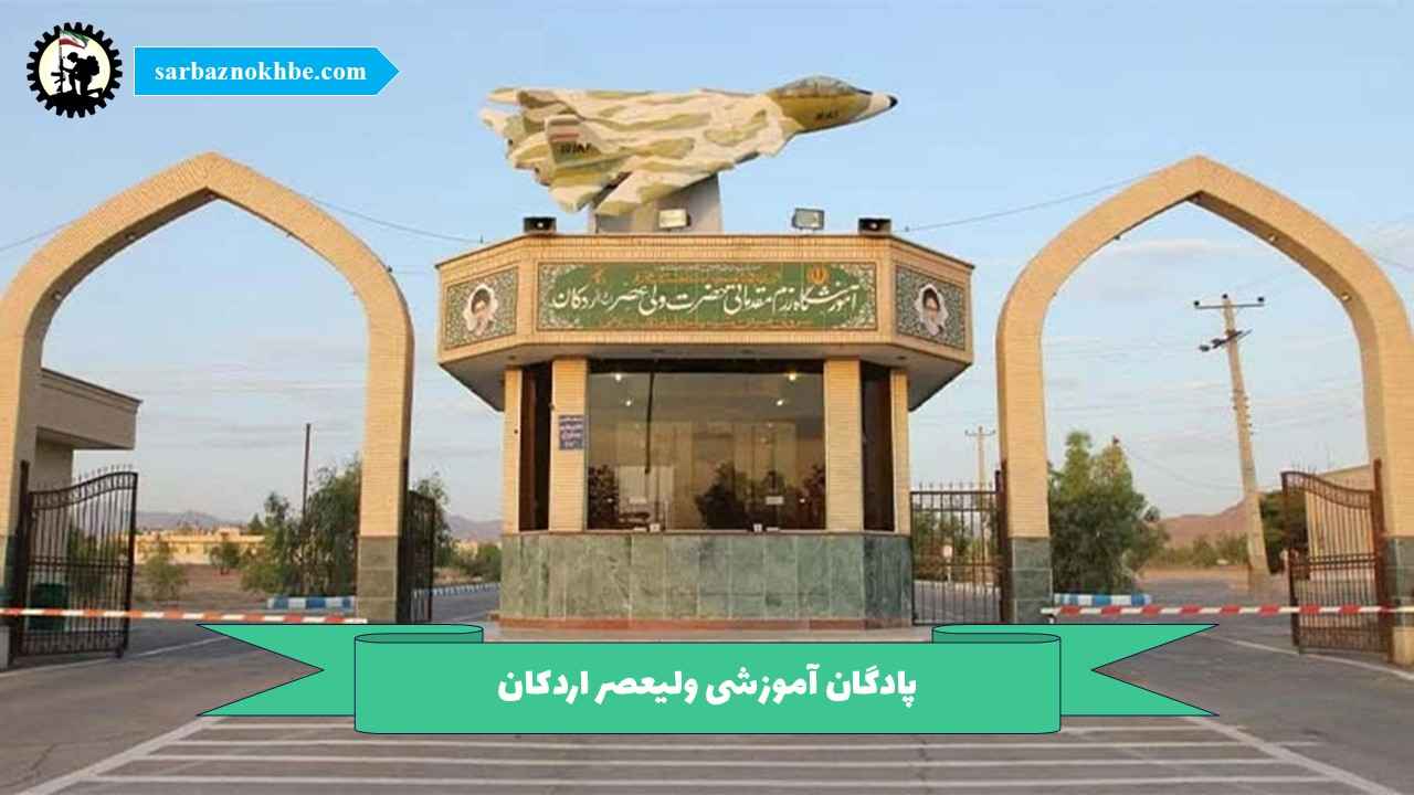 پادگان آموزشی ولیعصر اردکان