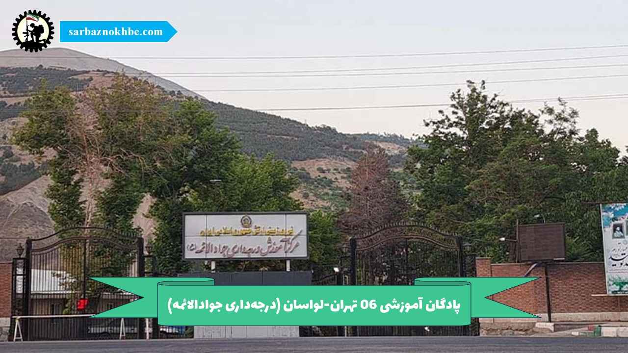 پادگان آموزشی 06 تهران-لواسان (درجه‌داری جوادالائمه)