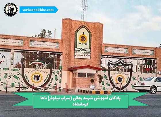 آموزشی-مرزبانی-شهید-رجائی-(سراب-نیلوفر)-ناجا-کرمانشاه