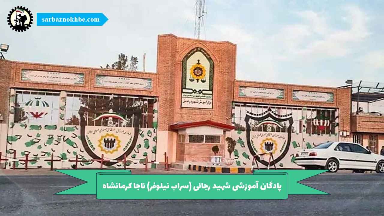 پادگان آموزشی شهید رجائی (سراب نیلوفر) ناجا کرمانشاه