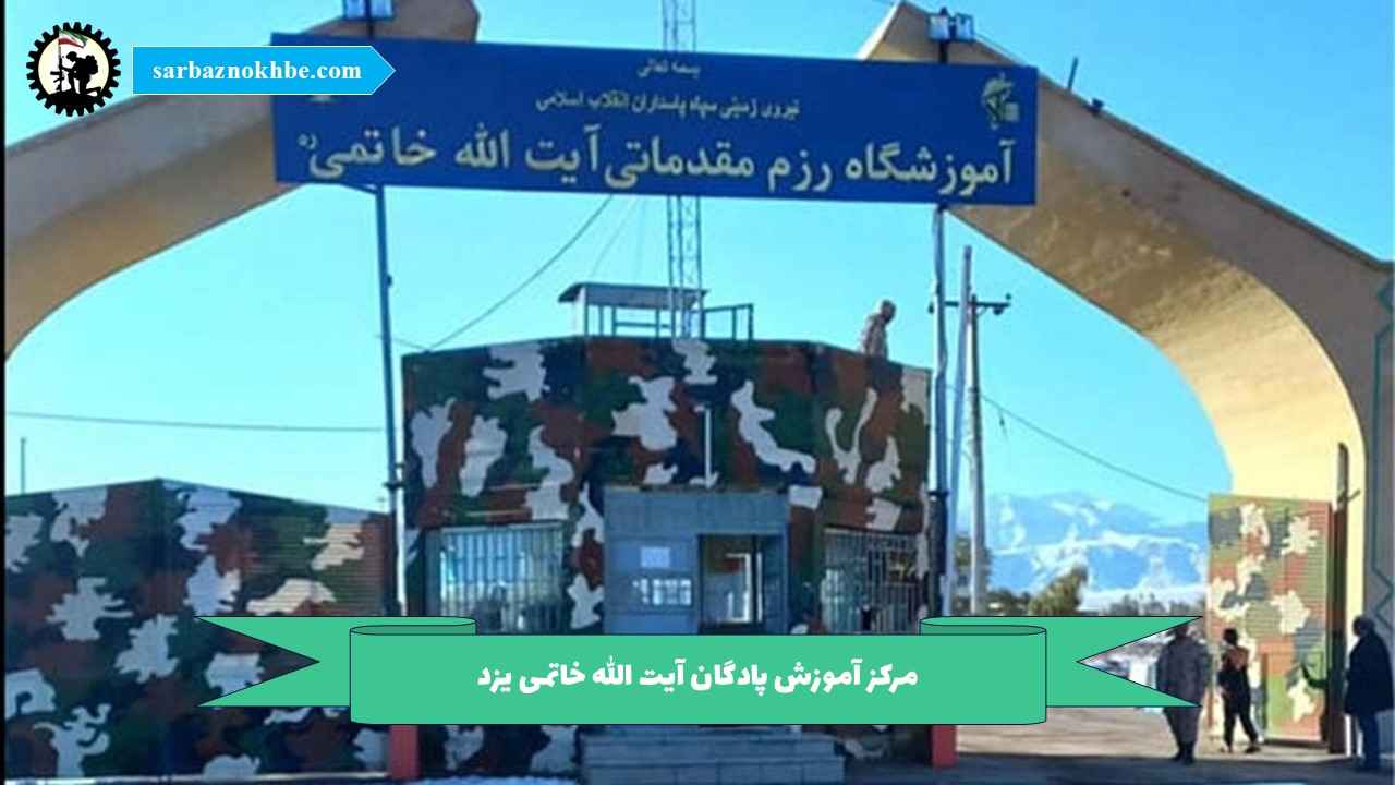 پادگان آموزشی آیت الله خاتمی یزد