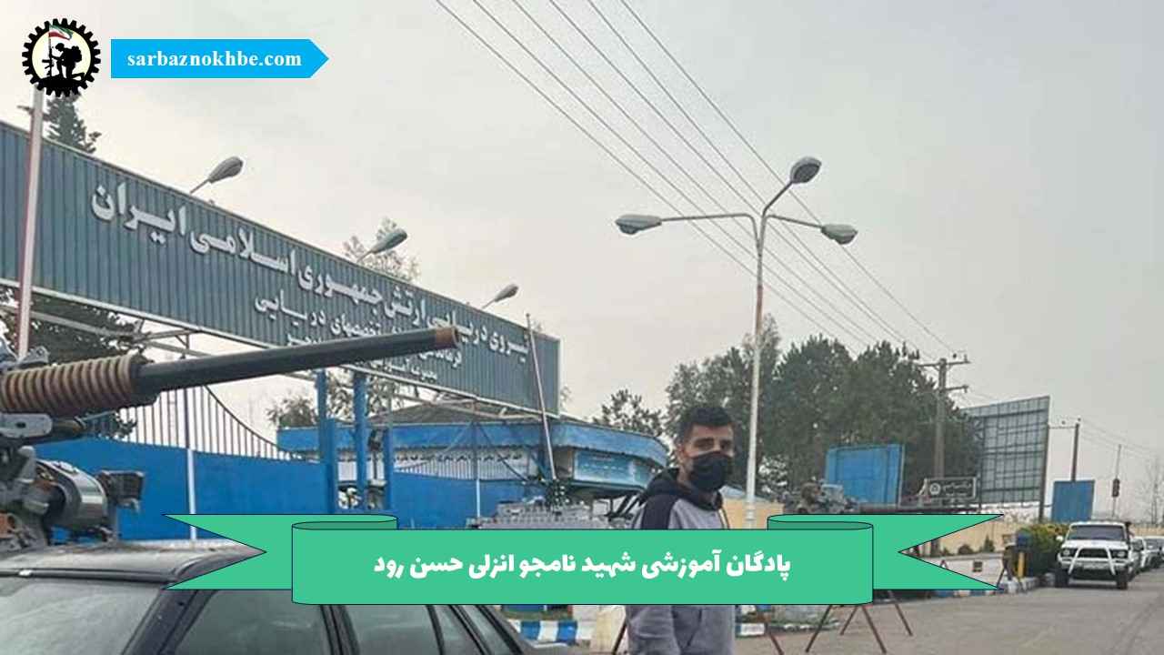 پادگان آموزشی شهید نامجو انزلی حسن رود
