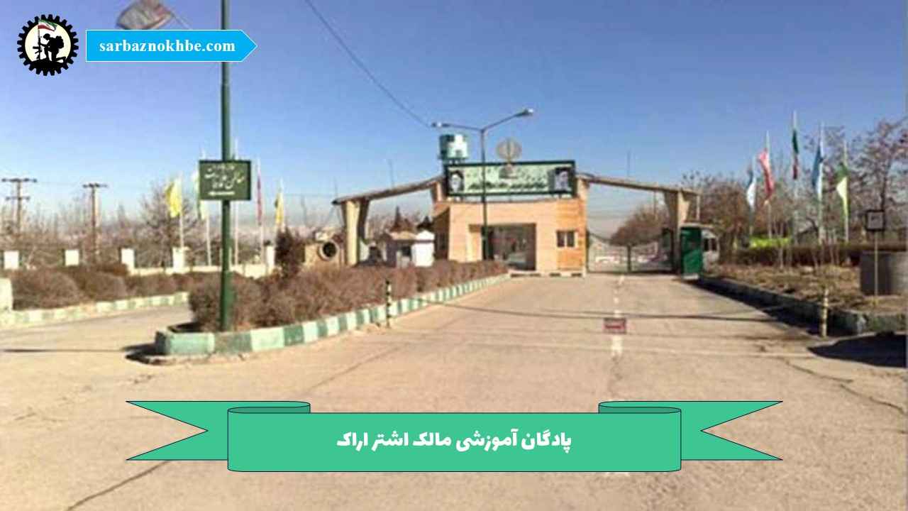 پادگان آموزشی مالک اشتر اراک