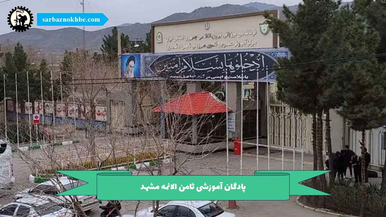 پادگان آموزشی ثامن الائمه مشهد