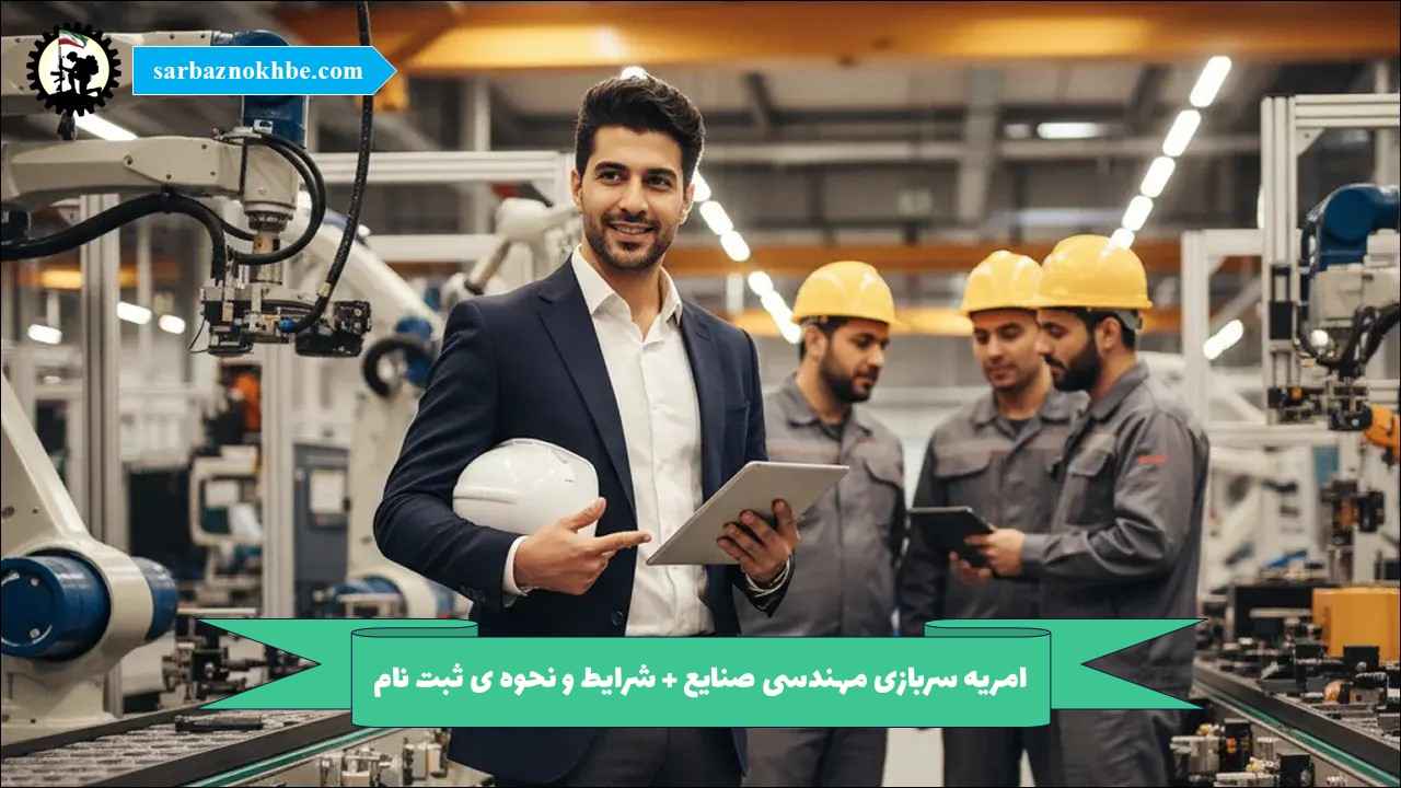 امریه سربازی مهندسی صنایع + شرایط و نحوه ی ثبت نام
