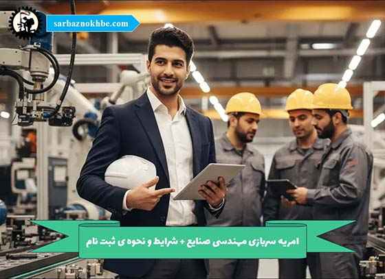 امریه-مهندسی-صنایع
