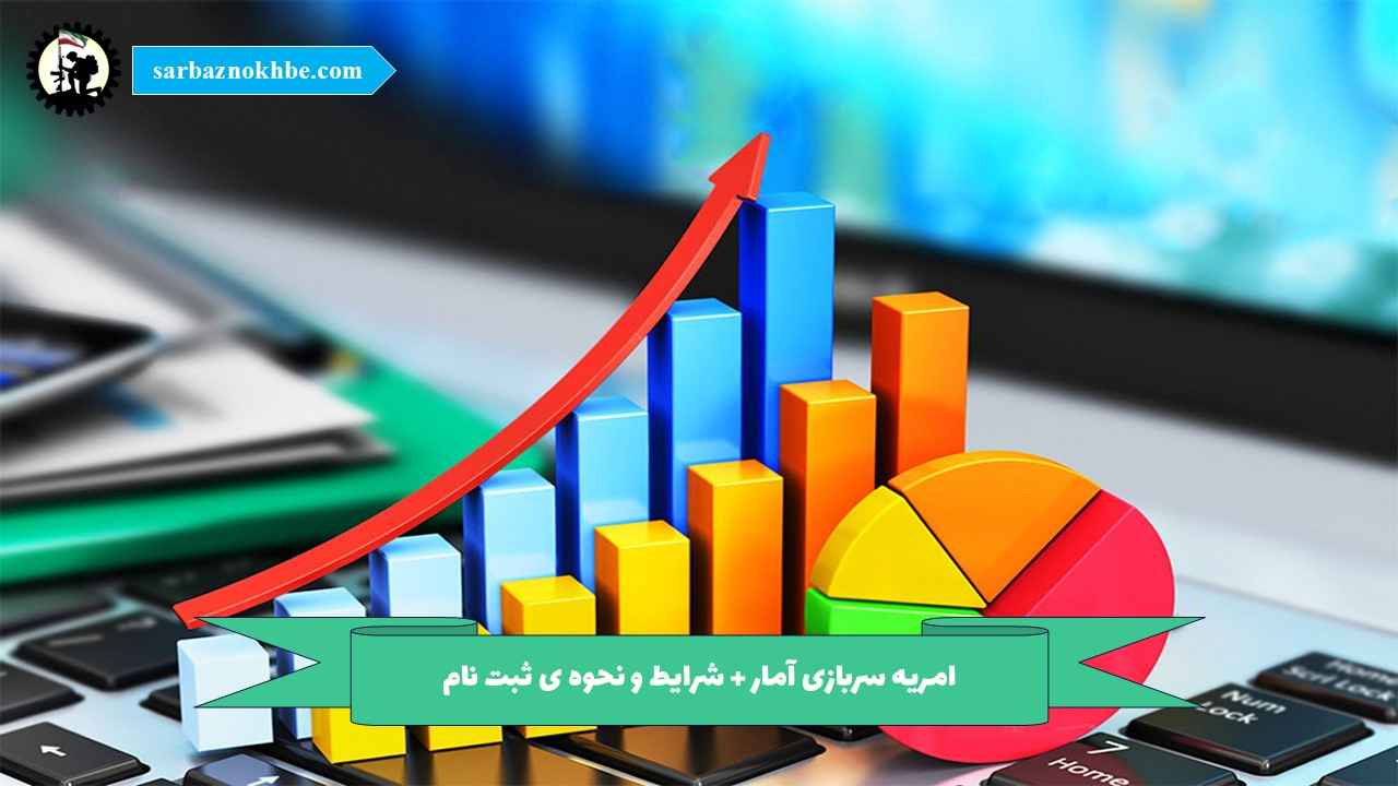 امریه سربازی آمار + شرایط و نحوه ی ثبت نام