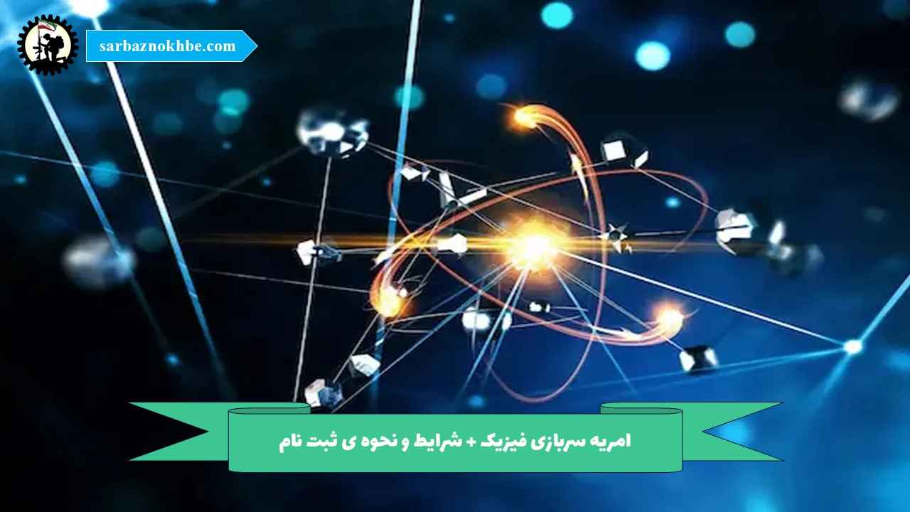 امریه سربازی فیزیک + شرایط و نحوه ی ثبت نام