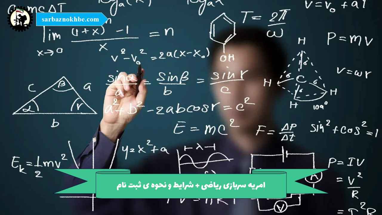 امریه سربازی ریاضی + شرایط و نحوه ی ثبت نام
