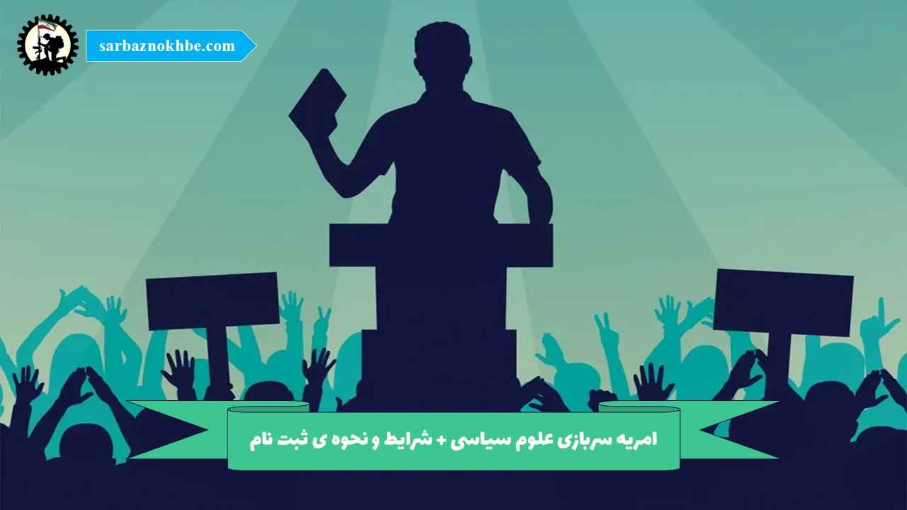 امریه سربازی علوم سیاسی + شرایط و نحوه ی ثبت نام