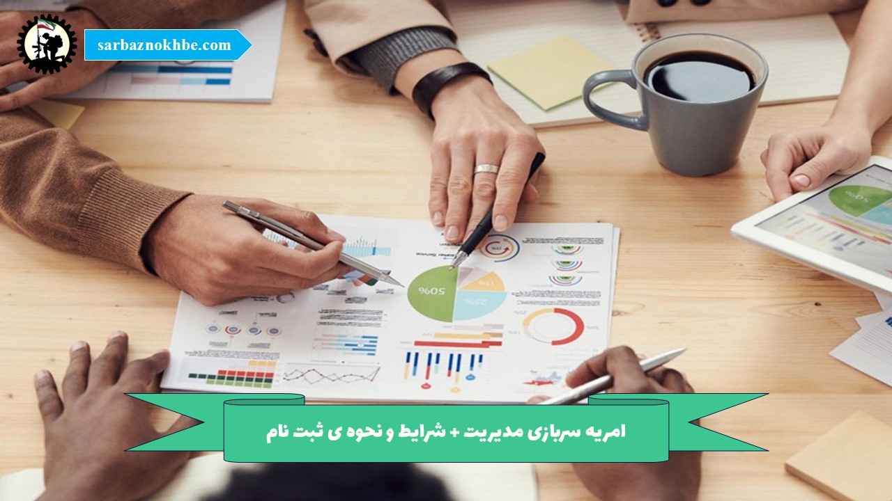 امریه سربازی مدیریت + شرایط و نحوه ی ثبت نام