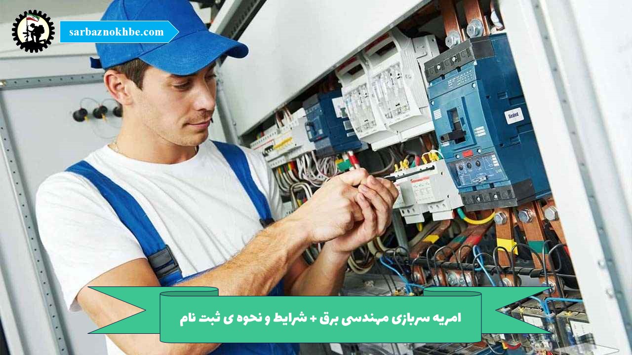 امریه سربازی مهندسی برق + شرایط و نحوه ی ثبت نام
