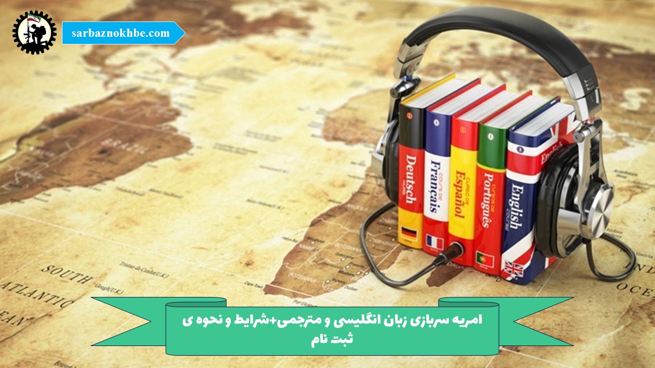 امریه سربازی زبان انگلیسی و مترجمی+شرایط و نحوه ی ثبت نام
