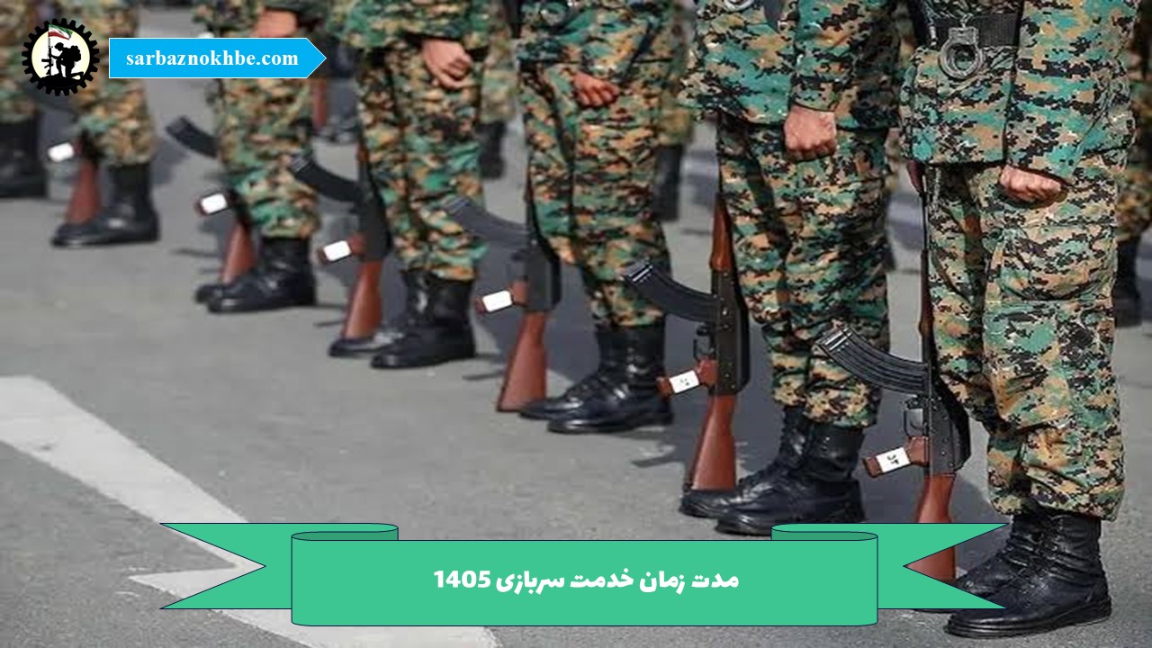 مدت خدمت سربازی در سال 1405