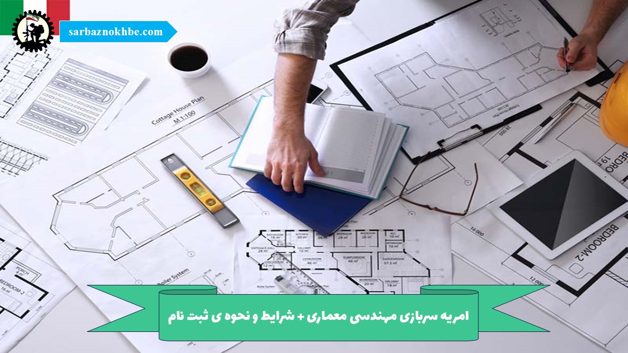 امریه سربازی مهندسی معماری + شرایط و نحوه ی ثبت نام