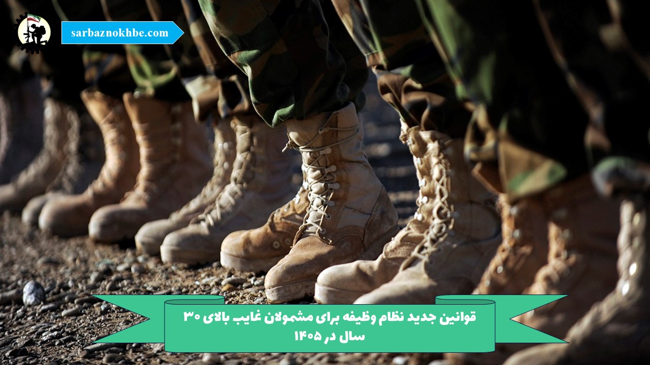 قوانین جدید نظام وظیفه برای مشمولان غایب بالای ۳۰ سال در 14۰5
