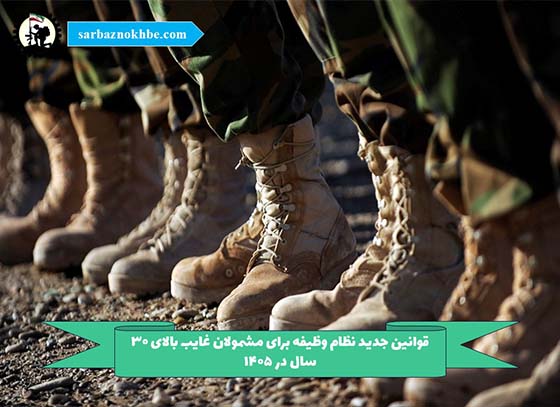 قوانین جدید نظام وظیفه برای مشمولان غایب بالای ۳۰ سال در 14۰5