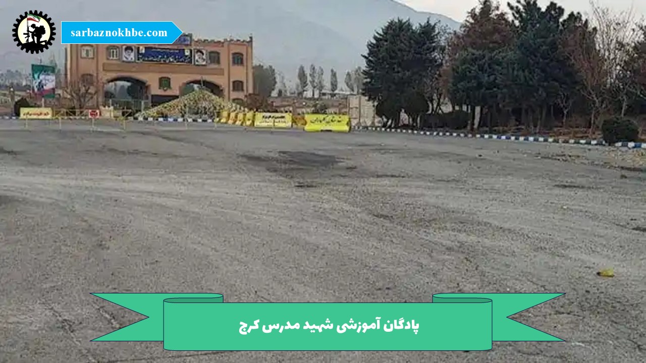 پادگان آموزشی شهید مدرس کرج