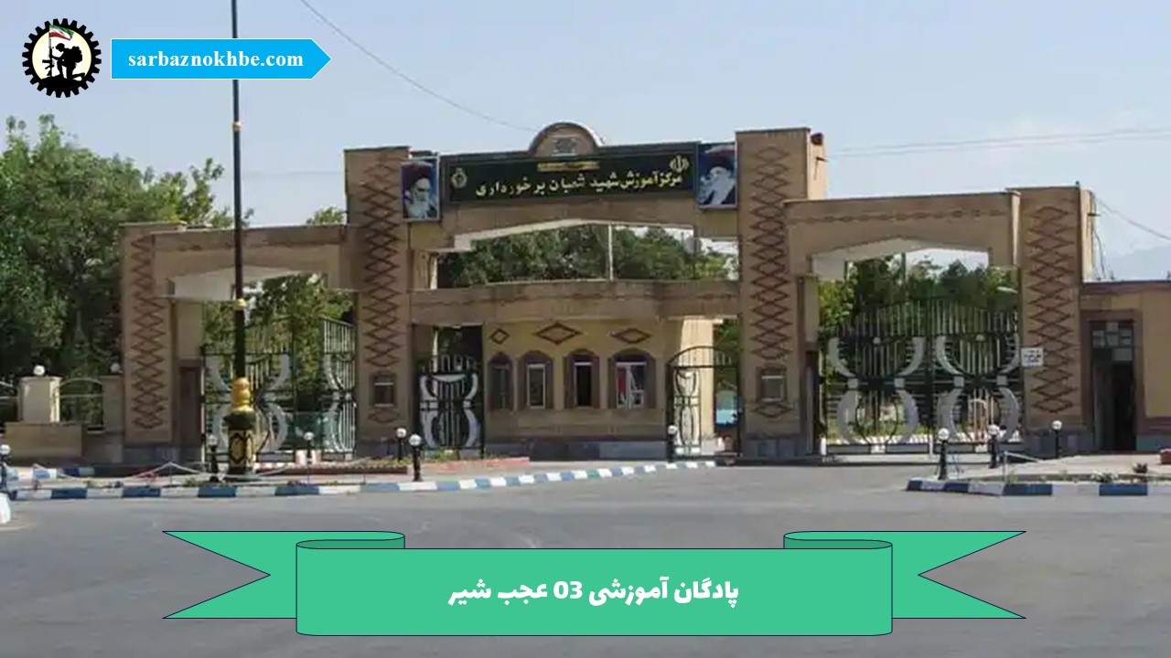 پادگان آموزشی 03 عجب‌ شیر (شهید سرلشکر شعبان برخورداری)