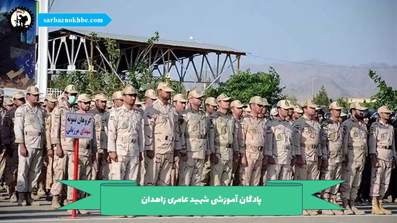 پادگان آموزشی شهید عامری زاهدان