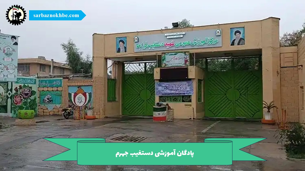 پادگان آموزشی دستغیب جهرم