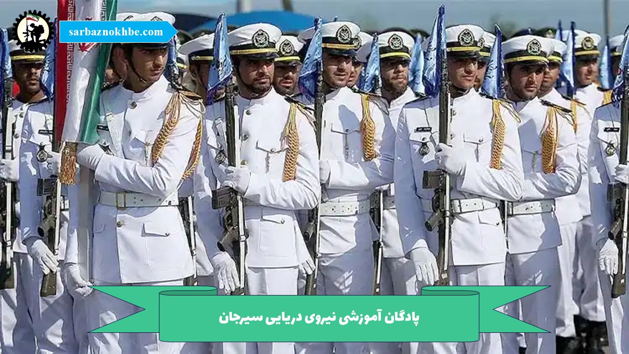 پادگان آموزشی نیروی دریایی سیرجان
