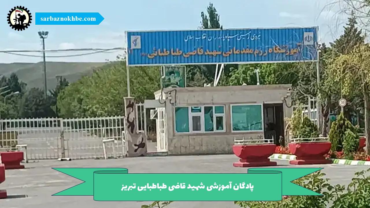 پادگان آموزشی شهید قاضی طباطبایی تبریز