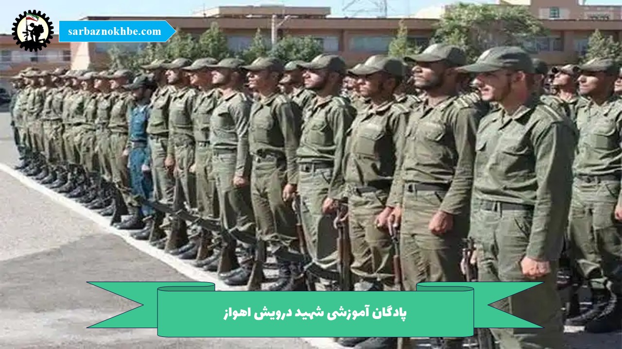 پادگان آموزشی شهید درویش اهواز