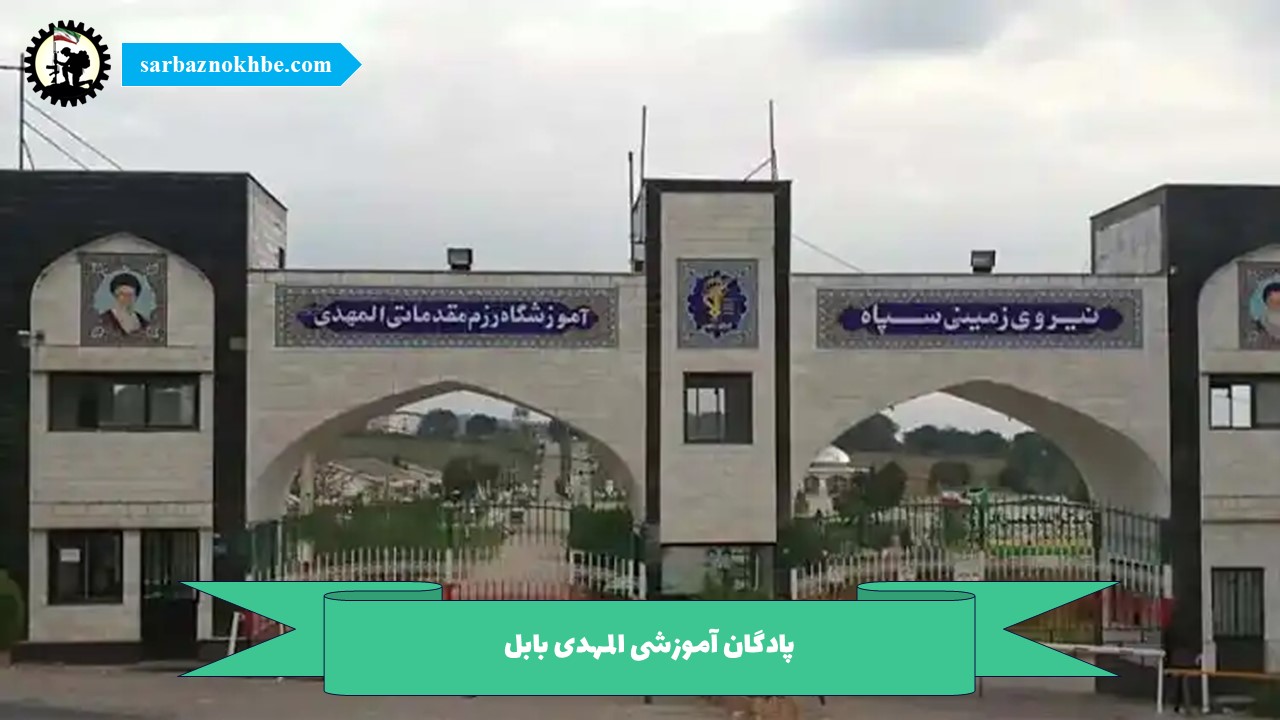 پادگان آموزشی المهدی بابل