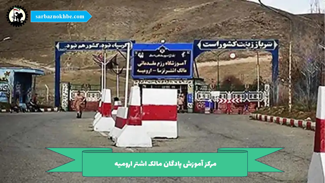 پادگان آموزشی مالک اشتر ارومیه