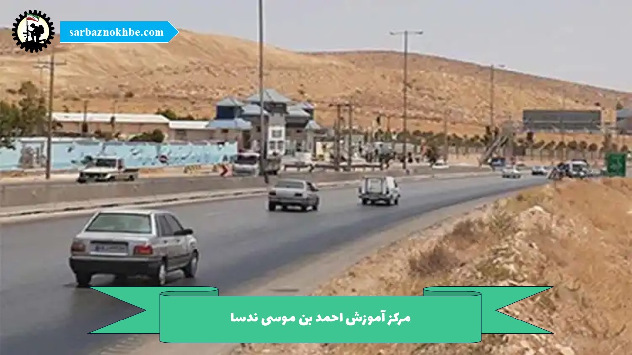 پادگان آموزشی احمد بن موسی ندسا