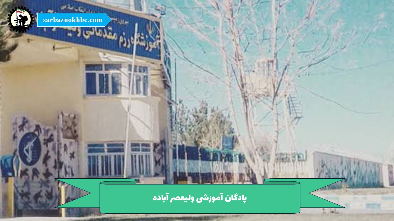 پادگان آموزشی ولیعصر آباده(نزسا)