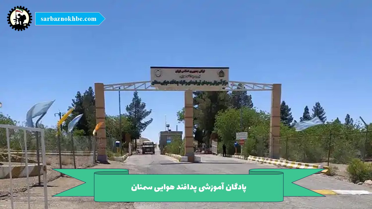 پادگان آموزشی پدافند هوایی سمنان