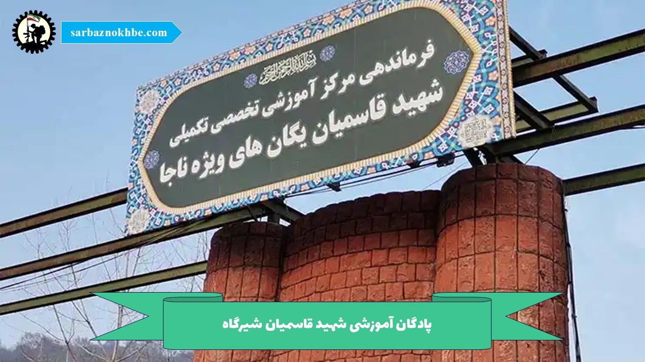 پادگان آموزشی شهید قاسمیان شیرگاه