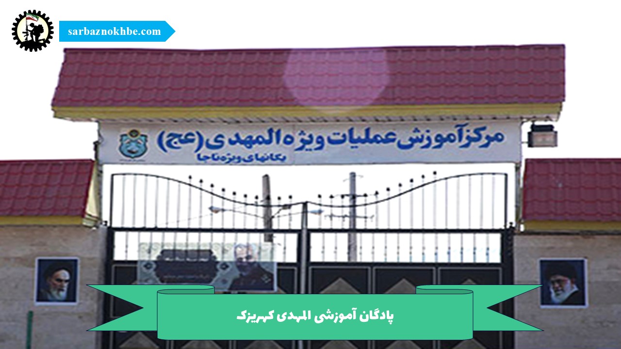 پادگان آموزشی المهدی کهریزک