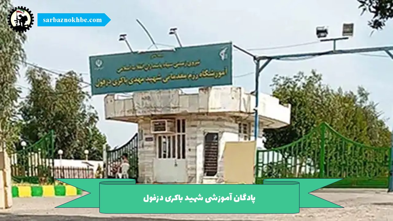 پادگان آموزشی شهید باکری دزفول