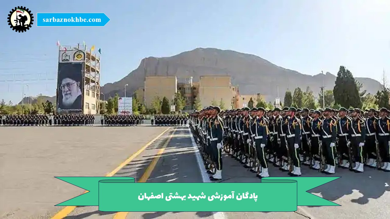 پادگان آموزشی شهید بهشتی اصفهان