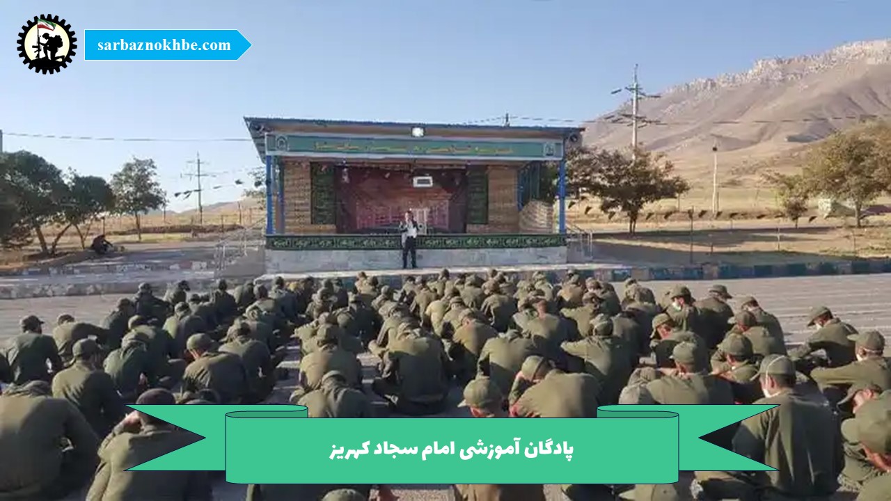 پادگان آموزشی امام سجاد کهریز