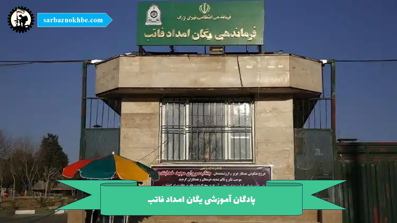 پادگان آموزشی یگان امداد فاتب