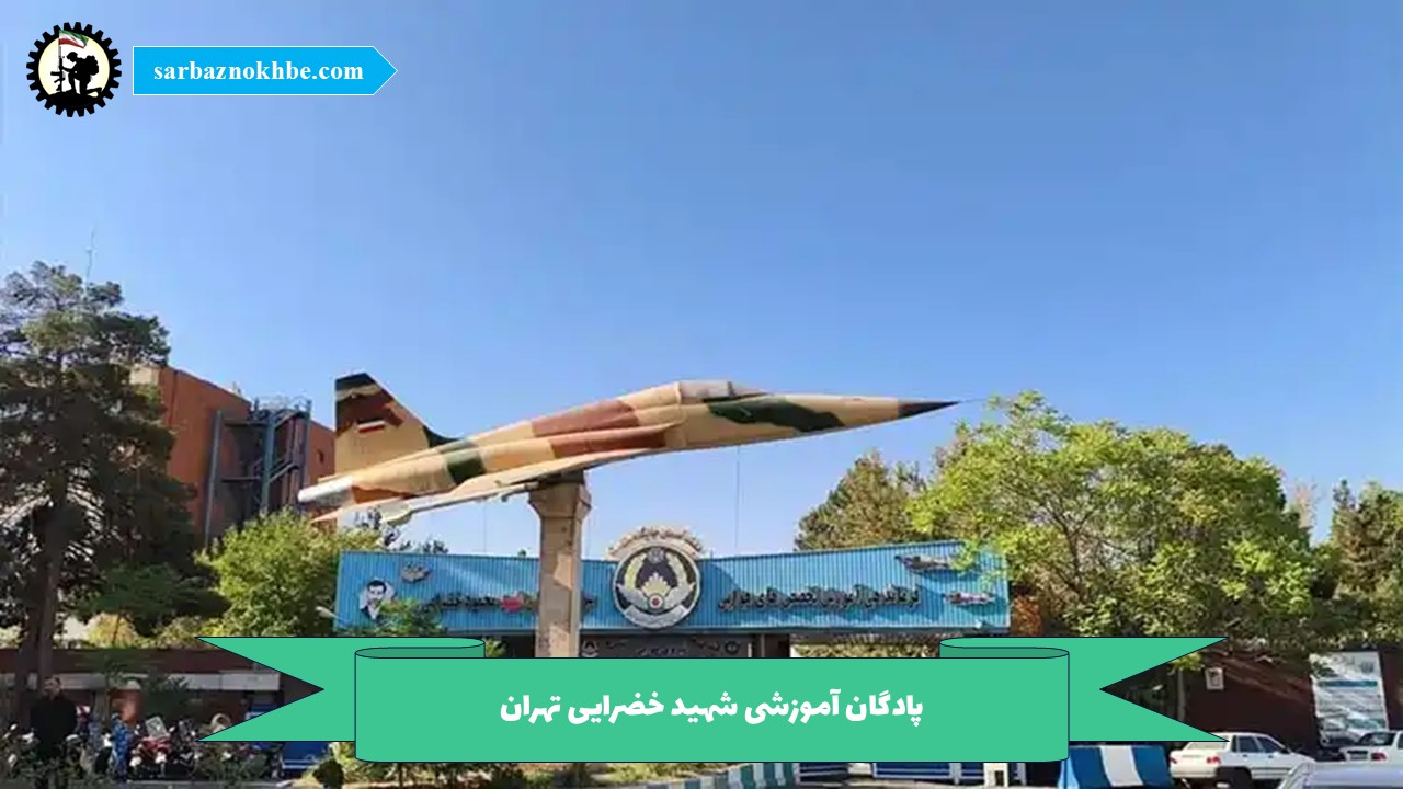 پادگان آموزشی شهید خضرایی تهران
