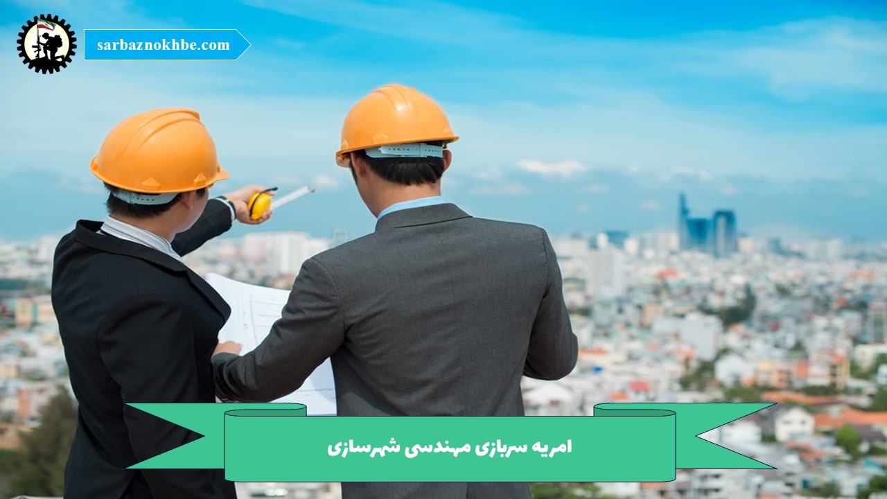 امریه سربازی مهندسی شهرسازی ۱۴۰۵ | شرایط کامل ثبت‌نام، مدارک، زمان فراخوان و نحوه اقدام